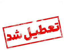تمامی ادارات و مدارس تهران فردا تعطیل شد