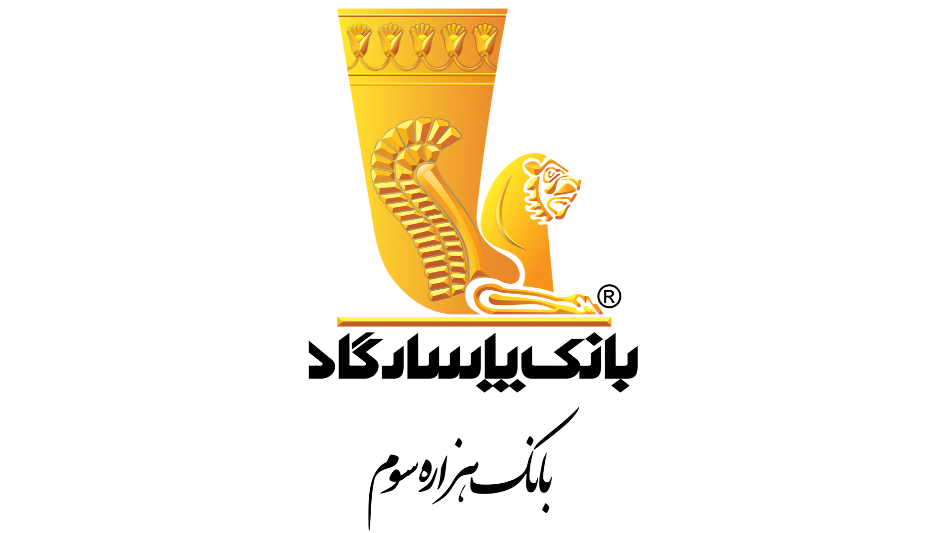 بانک پاسارگاد در سالی که گذشت؛ روایتی از افتخارآفرینی و پیشتازی