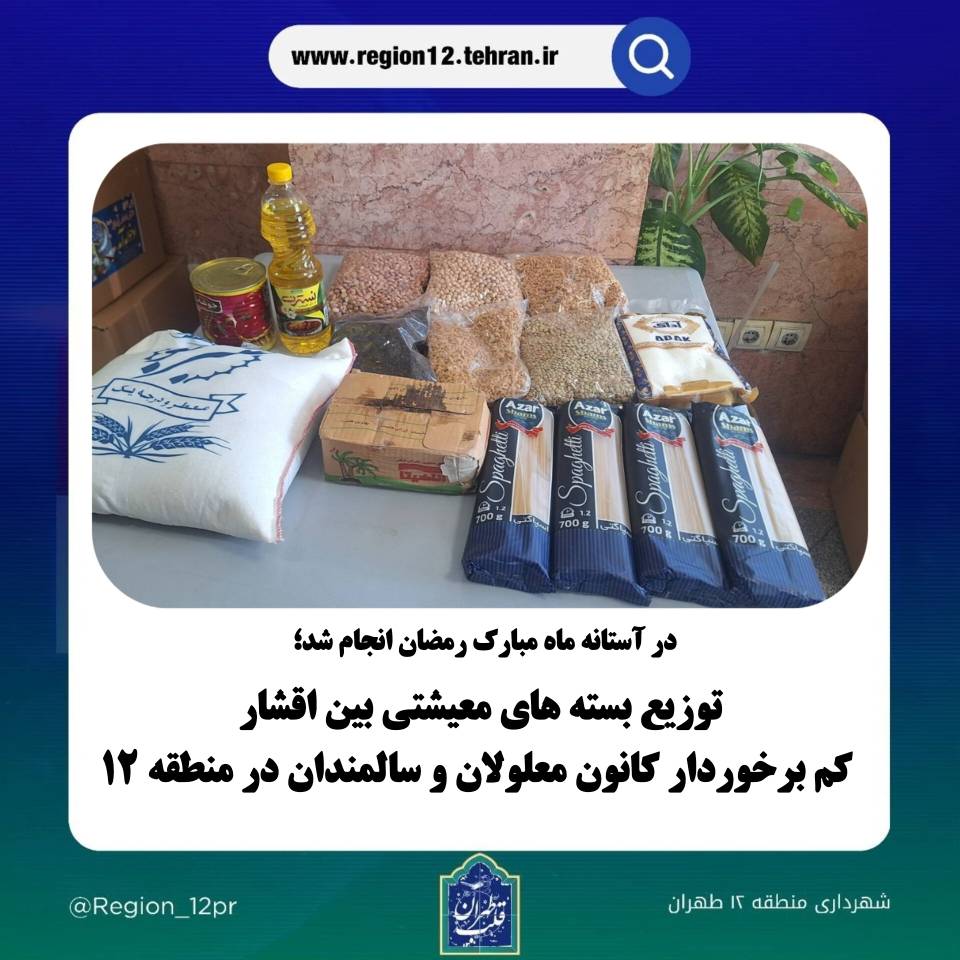 توزیع بسته های معیشتی بین اقشار کم برخوردار کانون معلولان و سالمندان در منطقه ۱۲