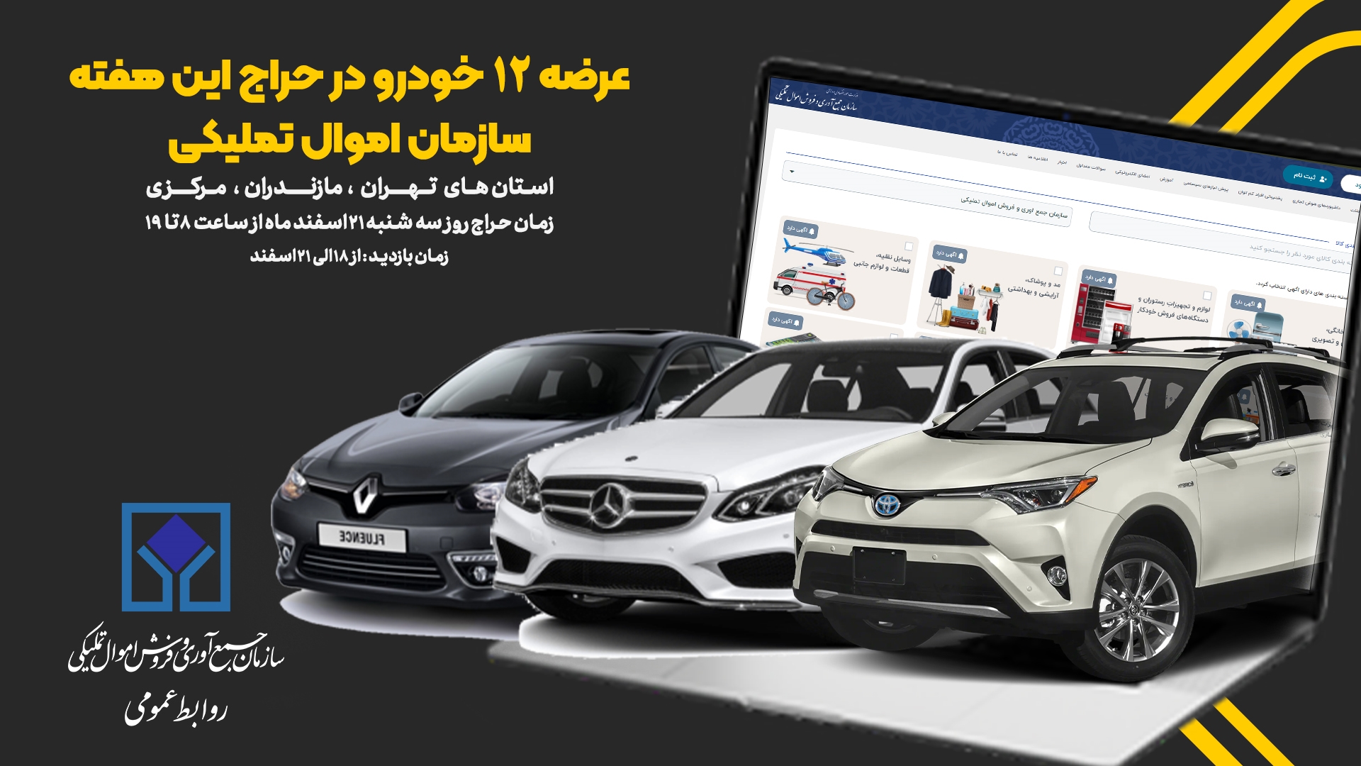 12دستگاه خودرو در حراج اموال تملیکی عرضه می‌شود/از رنو فلوئنس تا مرسدس بنز
