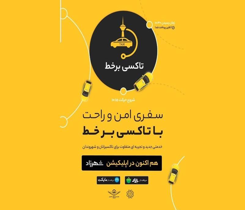 ‍ هوشمندسازی 360 دستگاه تاکسی با اتصال به سامانه برخط در منطقه 19