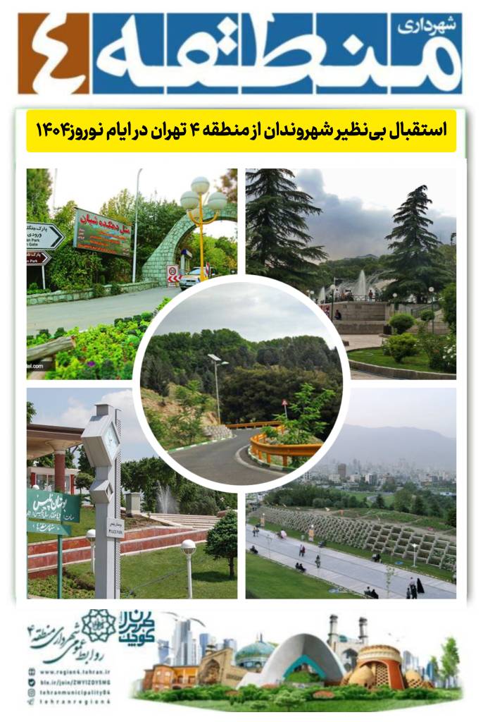 استقبال بی‌نظیر شهروندان از منطقه ۴ تهران در ایام نوروز۱۴۰۴