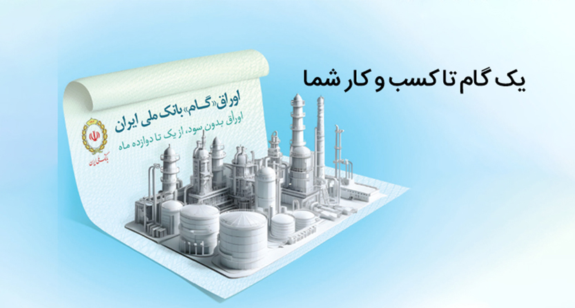 اوراق گام؛ راهکاری نوین برای تامین مالی تولید بدون نیاز به پیشپرداخت
