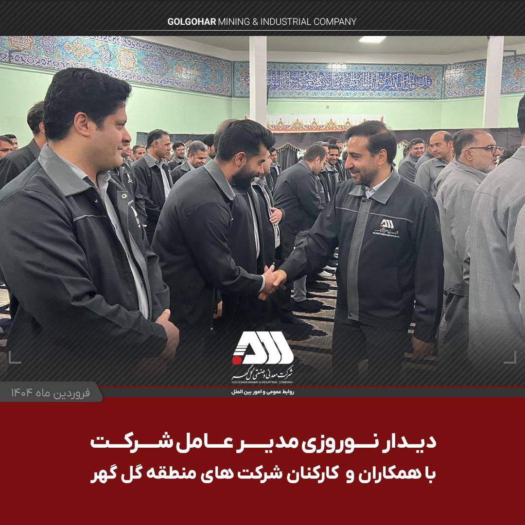 دیدار نوروزی مدیرعامل شرکت معدنی و صنعتی گل گهر با همکاران و کارکنان شرکت های منطقه گل گهر