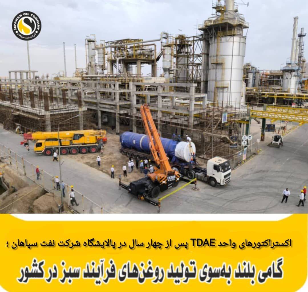 اکستراکتورهای واحد TDAE پس از چهار سال در پالایشگاه نفت سپاهان؛ گامی بلند به‌سوی تولید روغن‌های فرایند سبز در کشور