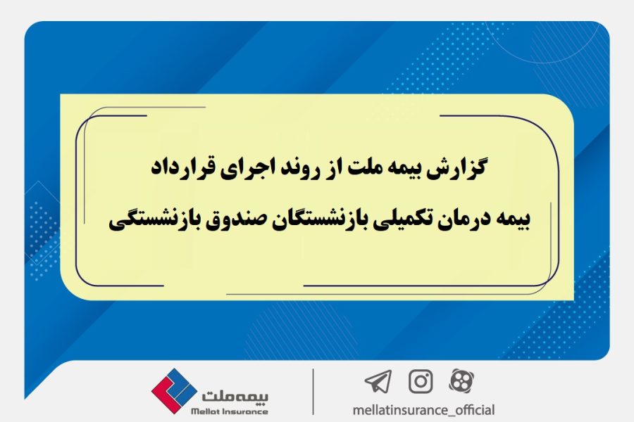 گزارش بیمه ملت از روند اجرای قرارداد بیمه درمان تکمیلی بازنشستگان صندوق بازنشستگی / تفاوت معنادارمیان درصد اعلام‌شده و وضعیت پرداخت‌ها / بیش از دریافت، پرداخت کرده ایم