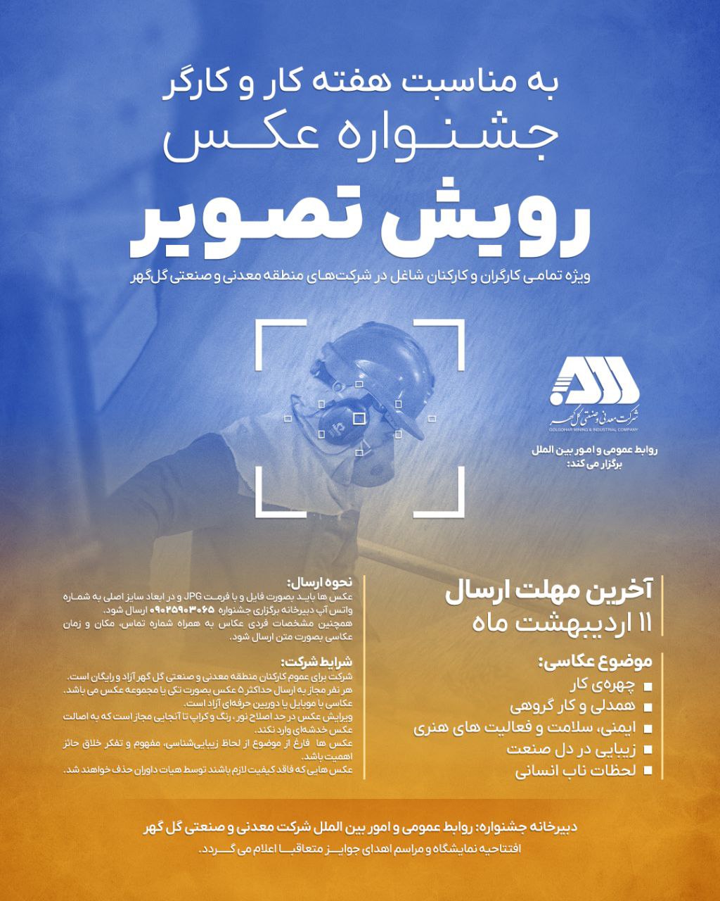 جشنواره عکس ”رویش تصویر“ ویژه کارگران و کارکنان منطقه معدنی گل‌گهر برگزار می‌شود