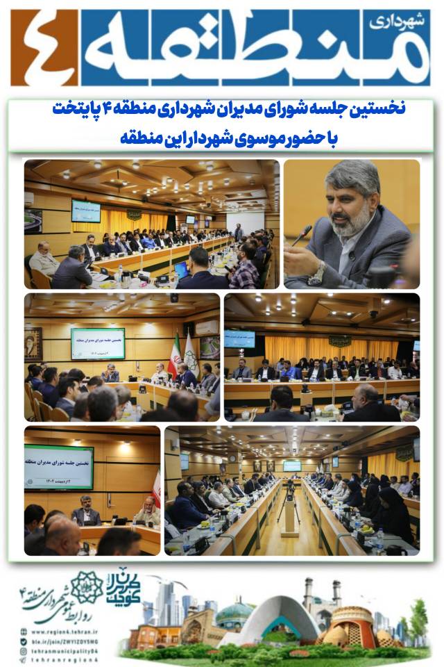 پاسخگویی عملی به نیازهای شهروندان، رویکرد جدید مدیریت شهری منطقه ۴