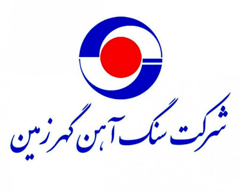 رشد چشمگیر شرکت معدنی وصنعتی گهرزمین + اینفوگرافیک