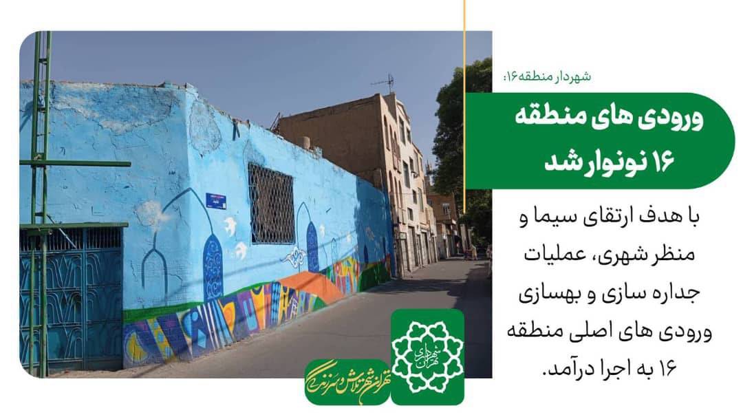 ورودی‌های منطقه ۱۶ نونوار شد