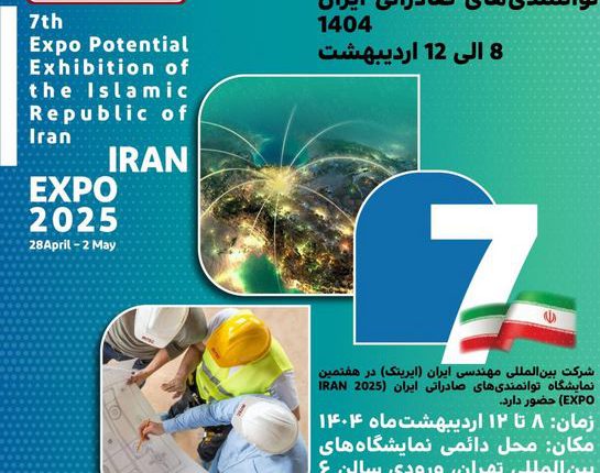 هفتمین نمایشگاه بین‌المللی توانمندی‌های صادراتی ایران (۱۴۰۴)