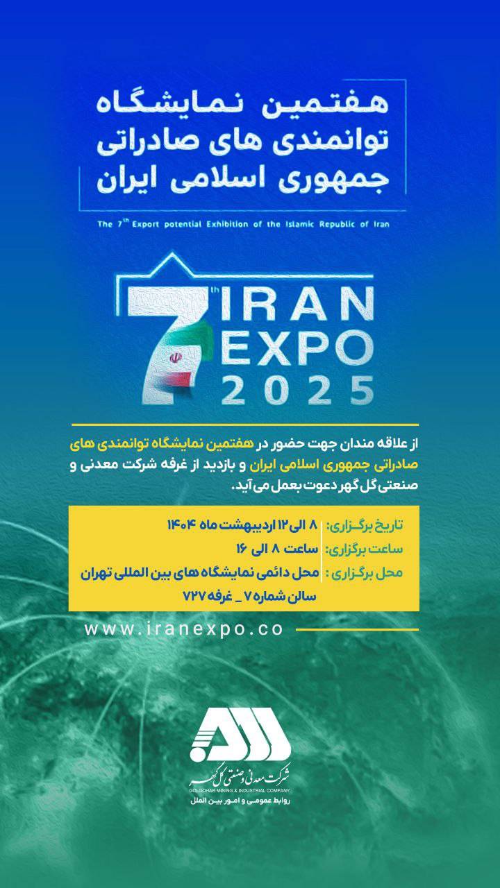 حضور شرکت معدنی و صنعتی گل‌گهر در هفتمین نمایشگاه توانمندی های صادراتی جمهوری اسلامی ایران
