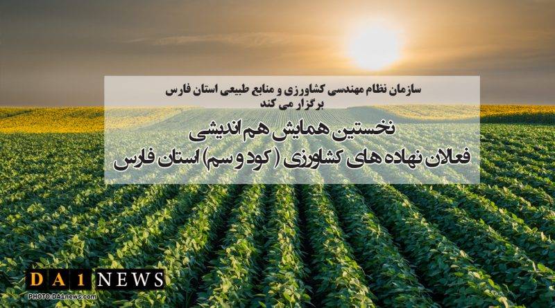 نخستین همایش تخصصی نهاده‌های کشاورزی استان فارس برگزار می‌شود