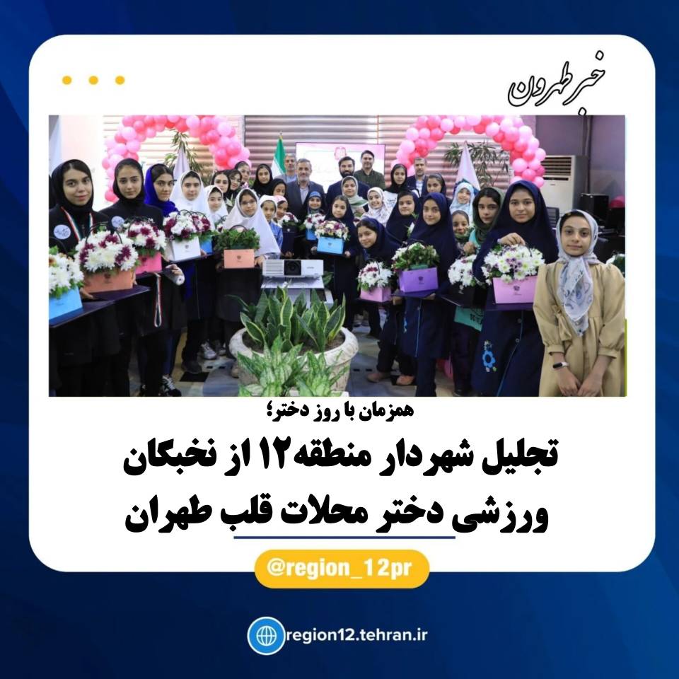 تجلیل شهردار منطقه۱۲ از نخبگان ورزشی دختر محلات قلب طهران