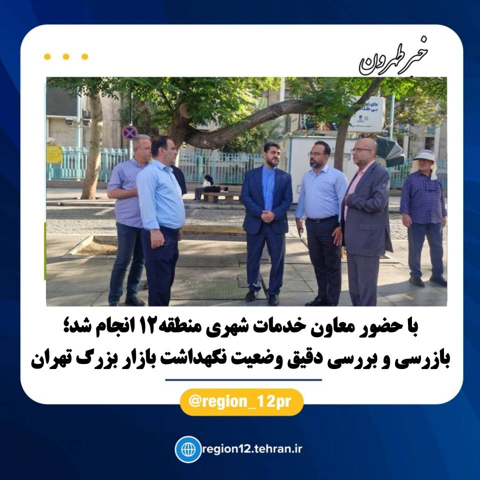 بازرسی و بررسی دقیق وضعیت نگهداشت بازار بزرگ تهران