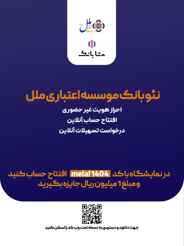 هدیه یک میلیون ریالی، ویژه افتتاح حساب متابانک موسسه اعتباری ملل، در نمایشگاه اینوکس و فاينكس ۱۴۰۴
