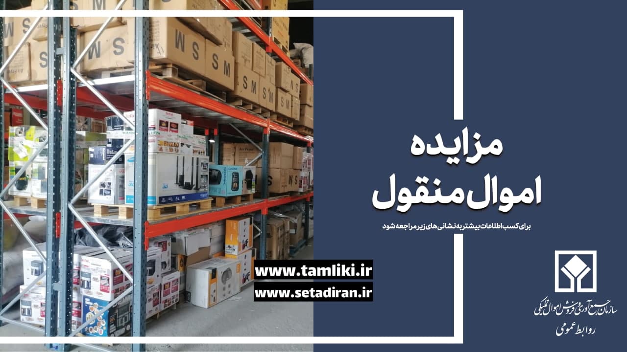 عرضه بیش از 10 هزار میلیارد ریال کالا در مزایده 290 اموال تملیکی