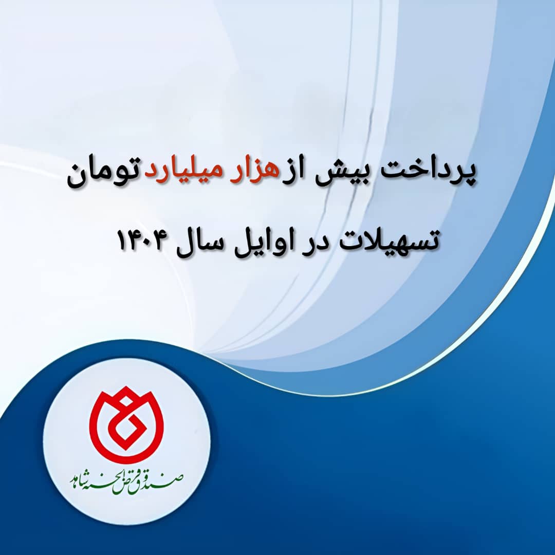 پرداخت بیش از هزار میلیارد تومان تسهیلات در اوایل سال 1404