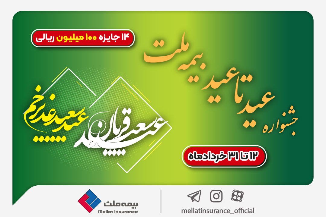 1۴ جایزه ۱۰۰ میلیون ریالی در جشنواره عید تا عید بیمه ملت