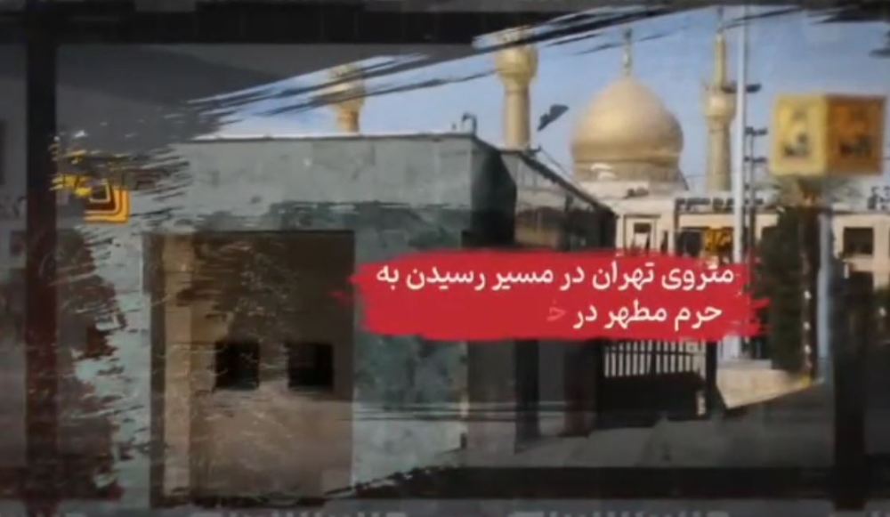 موشن گرافي/ برنامه هاي مترو تهران در سالگرد عروج ملكوتي امام خميني (ره)