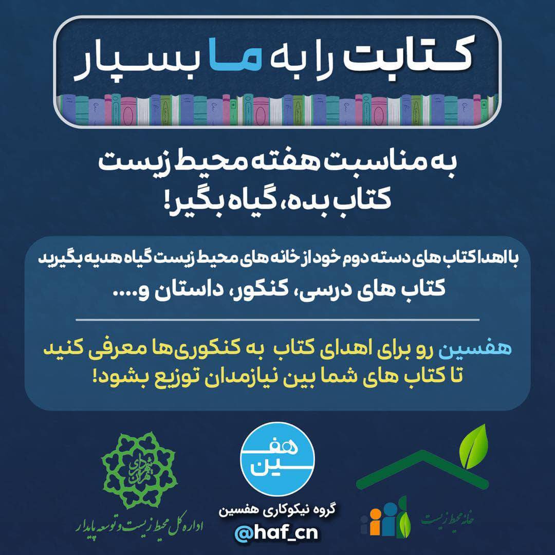 طرح فرهنگی-محیط‌زیستی “کتاب بده، گیاه بگیر” به مناسبت هفته محیط زیست