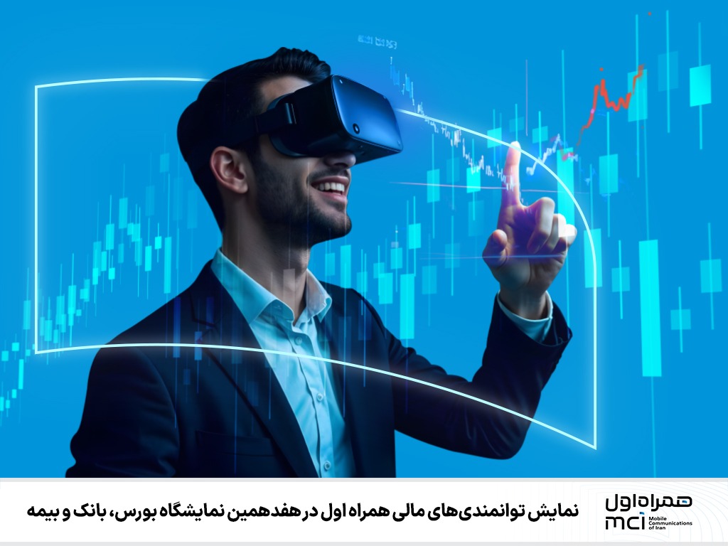 همایش توانمندی‌های مالی همراه اول در هفدهمین نمایشگاه بورس، بانک و بیمه