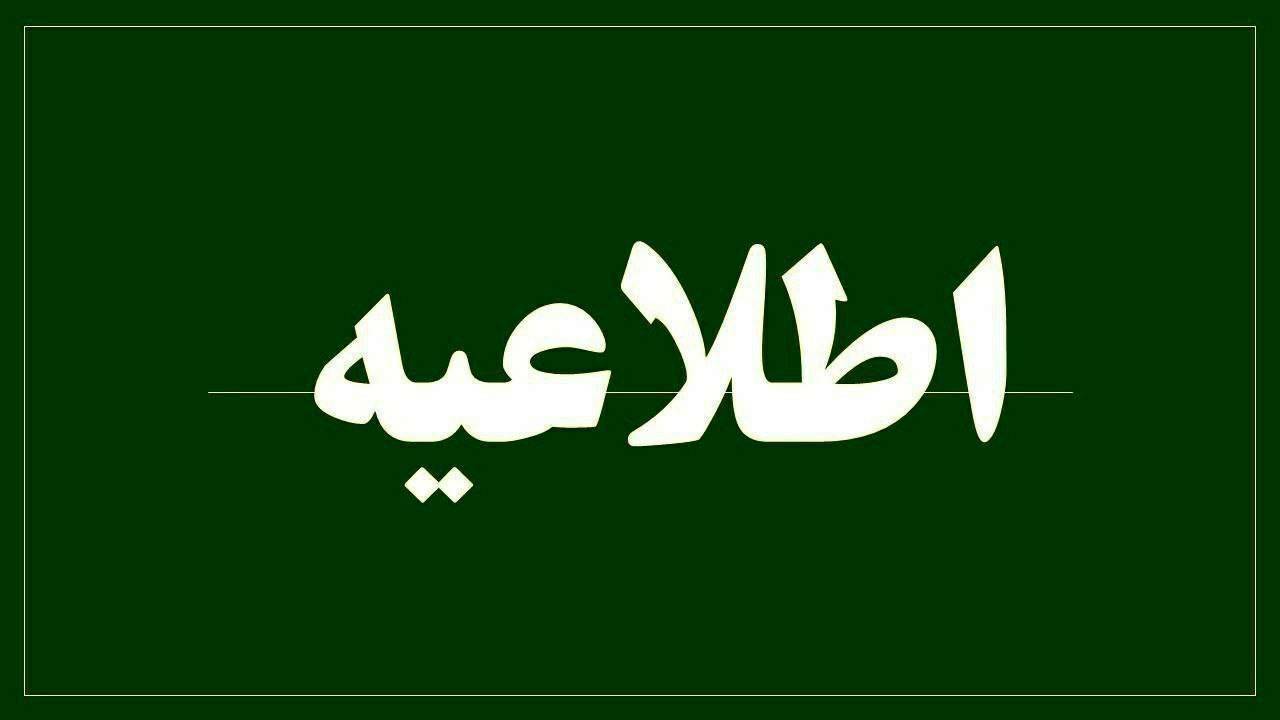 ساعات کاری شعب بانک‌ها از روز شنبه مورخ 07‏/04‏/1404 به روال قبل باز می‌گردد