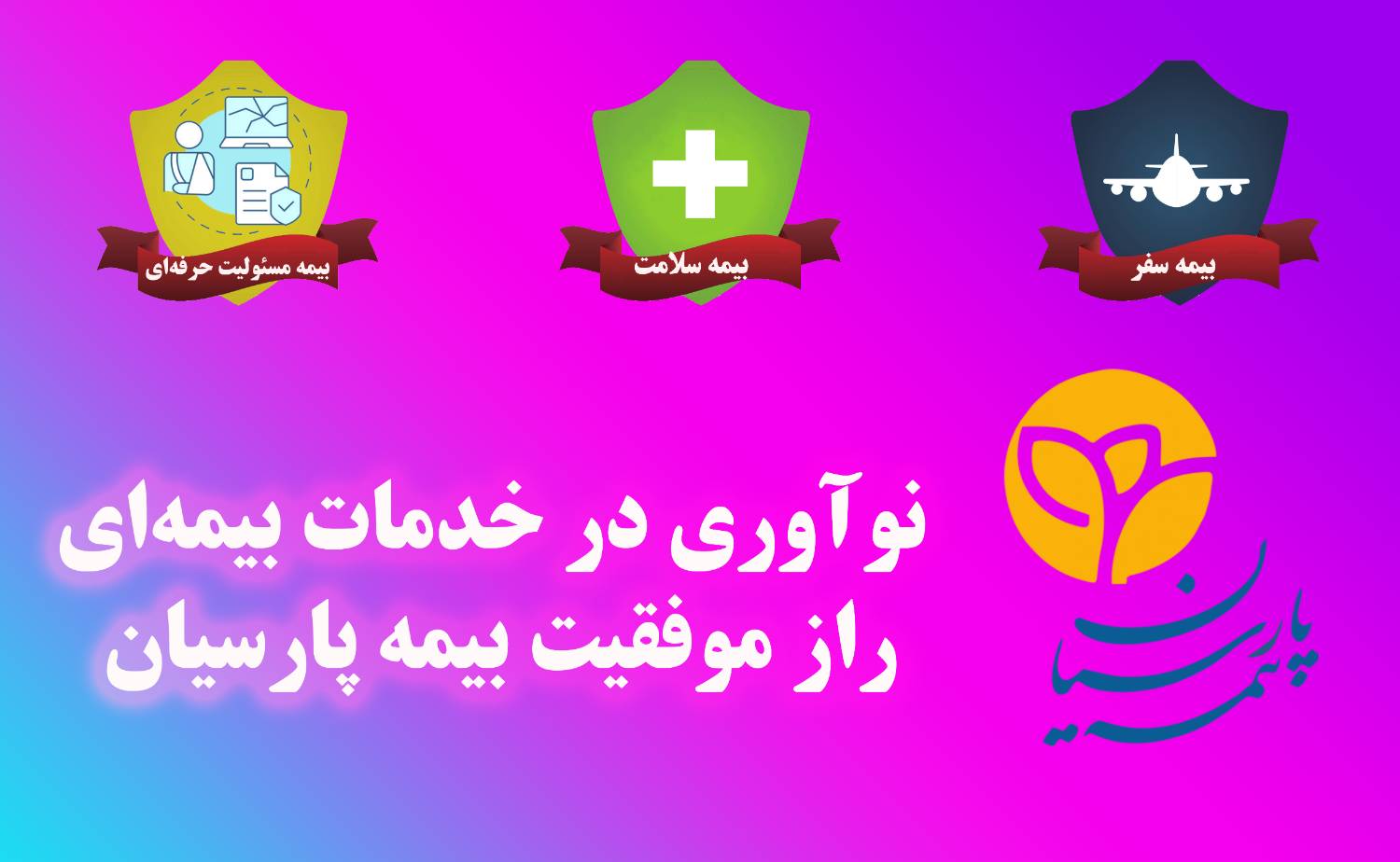 نوآوری در خدمات بیمه‌ای؛ راز موفقیت بیمه پارسیان