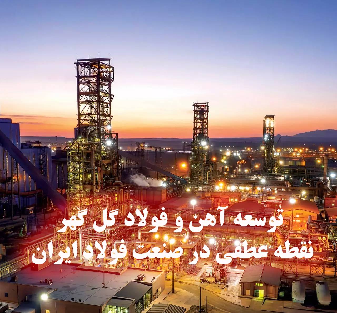 توسعه آهن و فولاد گل گهر؛ نقطه عطفی در صنعت فولاد ایران