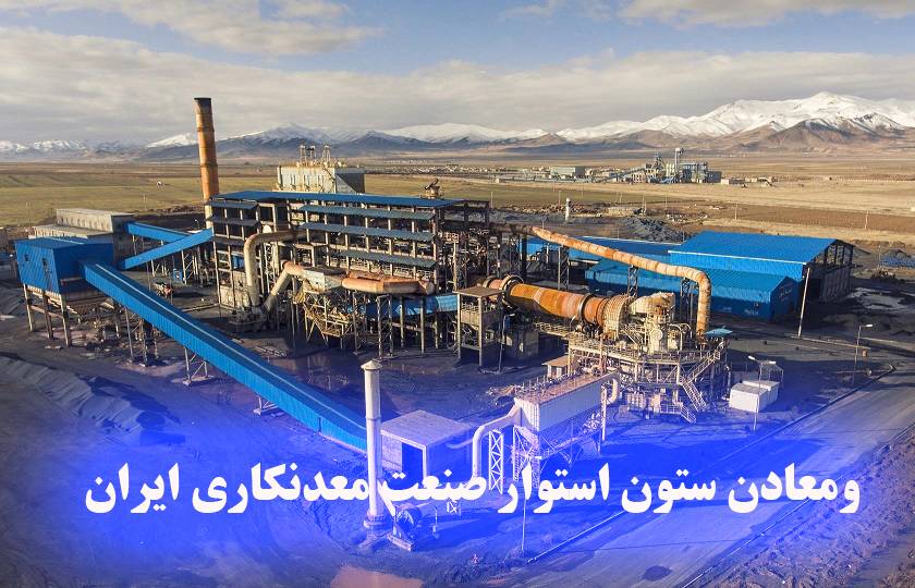 ومعادن: ستون استوار صنعت معدنکاری ایران