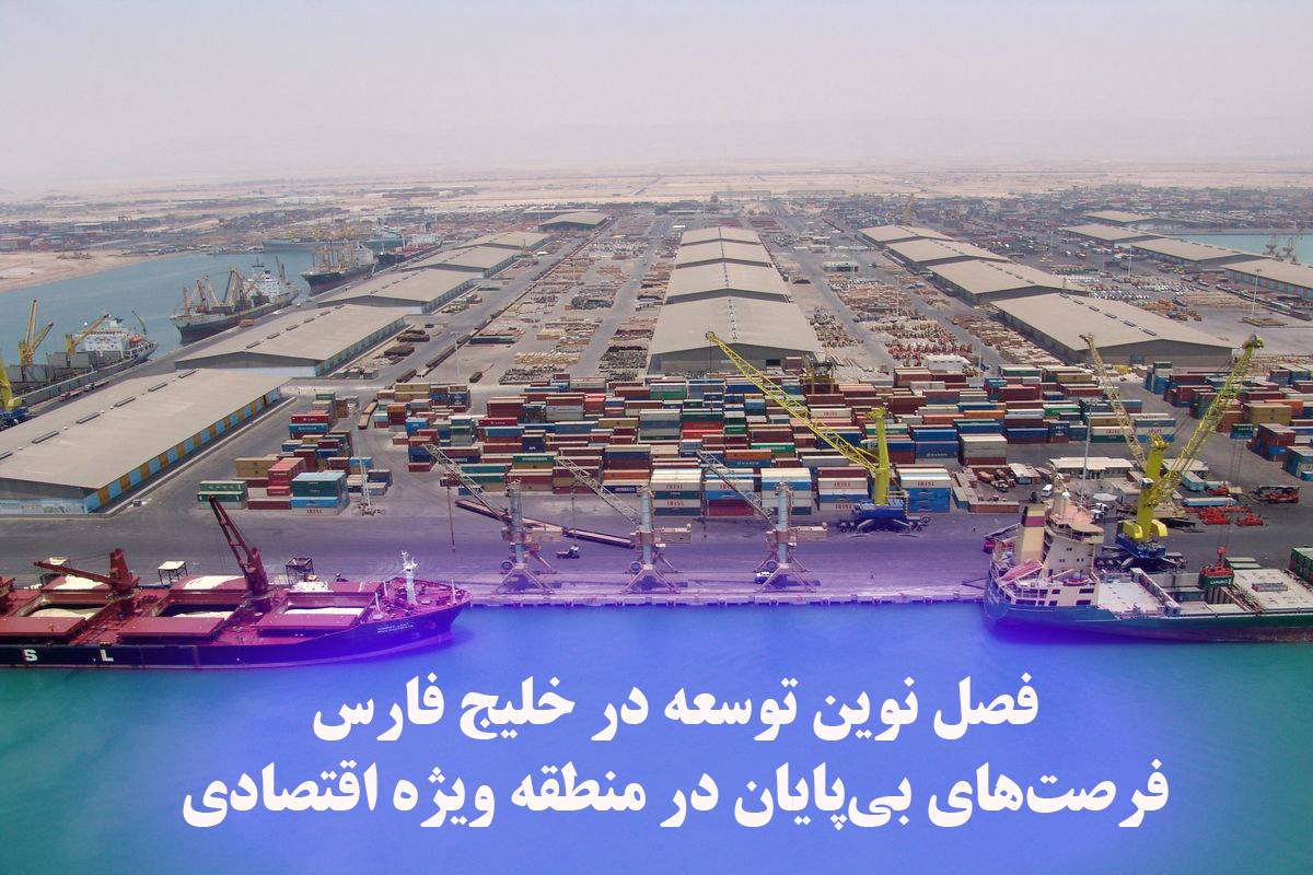خلیج فارس، آینده‌ای روشن در مسیر توسعه