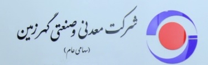 گهرزمین و مسئولیت اجتماعی: گامی در جهت پایداری محیط‌زیست و توسعه محلی