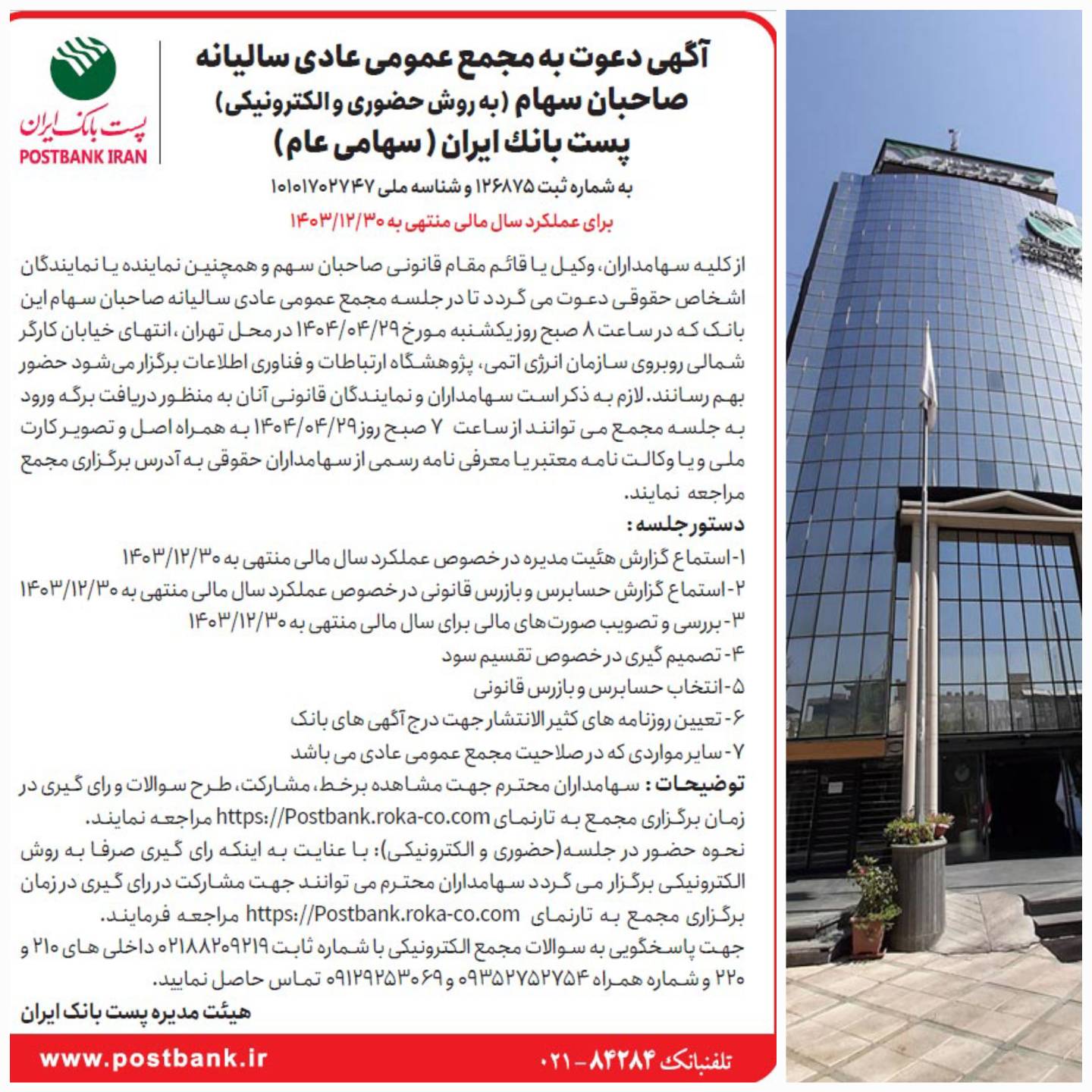 مجمع عمومی سالیانه صاحبان سهام پست بانک ایران 29 تیرماه برگزار می‌شود