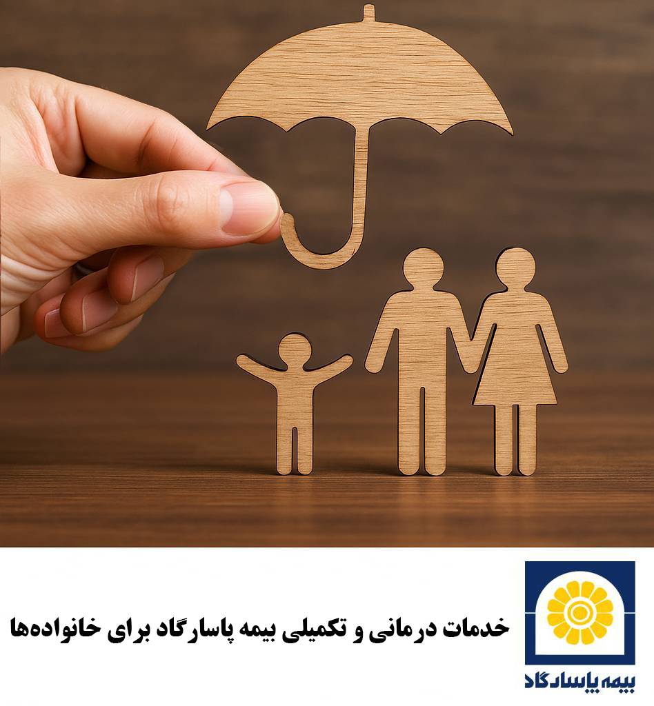 پشتیبان سلامت شما؛ خدمات درمانی و تکمیلی بیمه پاسارگاد برای خانواده‌ها