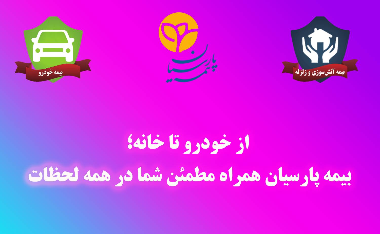 از خودرو تا خانه؛ بیمه پارسیان همراه مطمئن شما در همه لحظات