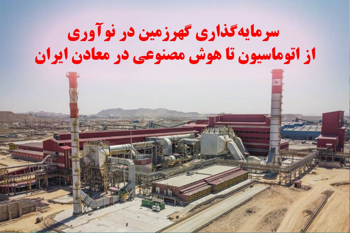 سرمایه‌گذاری گهرزمین در نوآوری: از اتوماسیون تا هوش مصنوعی در معادن ایران