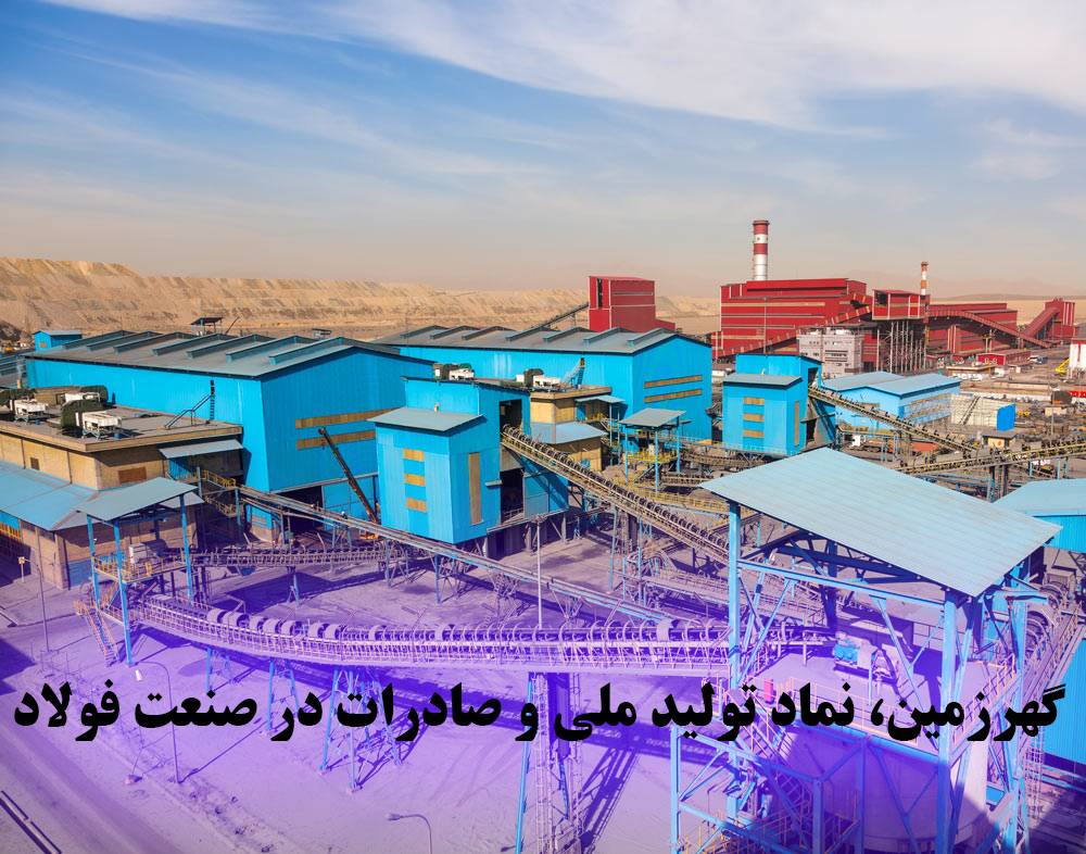 گهرزمین، نماد تولید ملی و صادرات در صنعت فولاد