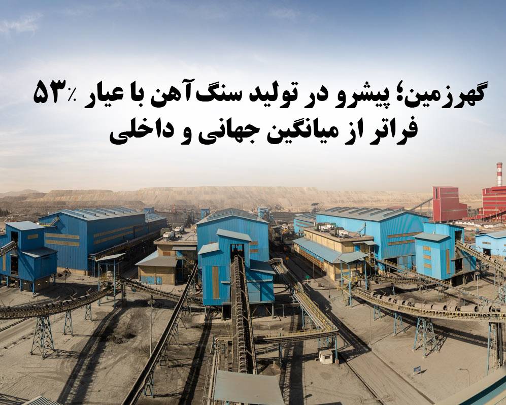 گهرزمین؛ پیشرو در تولید سنگ‌آهن با عیار ۵۳٪، فراتر از میانگین جهانی و داخلی