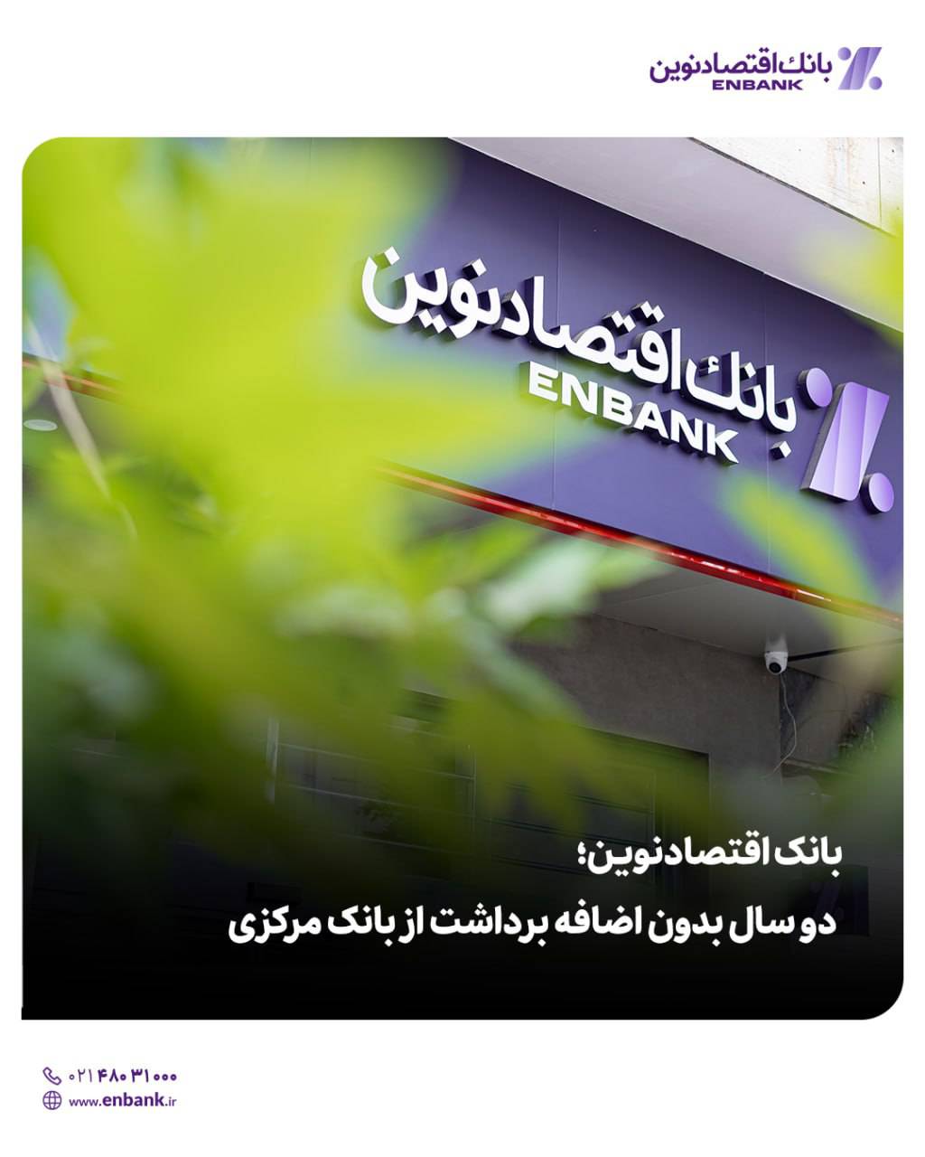 بانک اقتصادنوین؛ دو سال بدون اضافه برداشت از بانک مرکزی