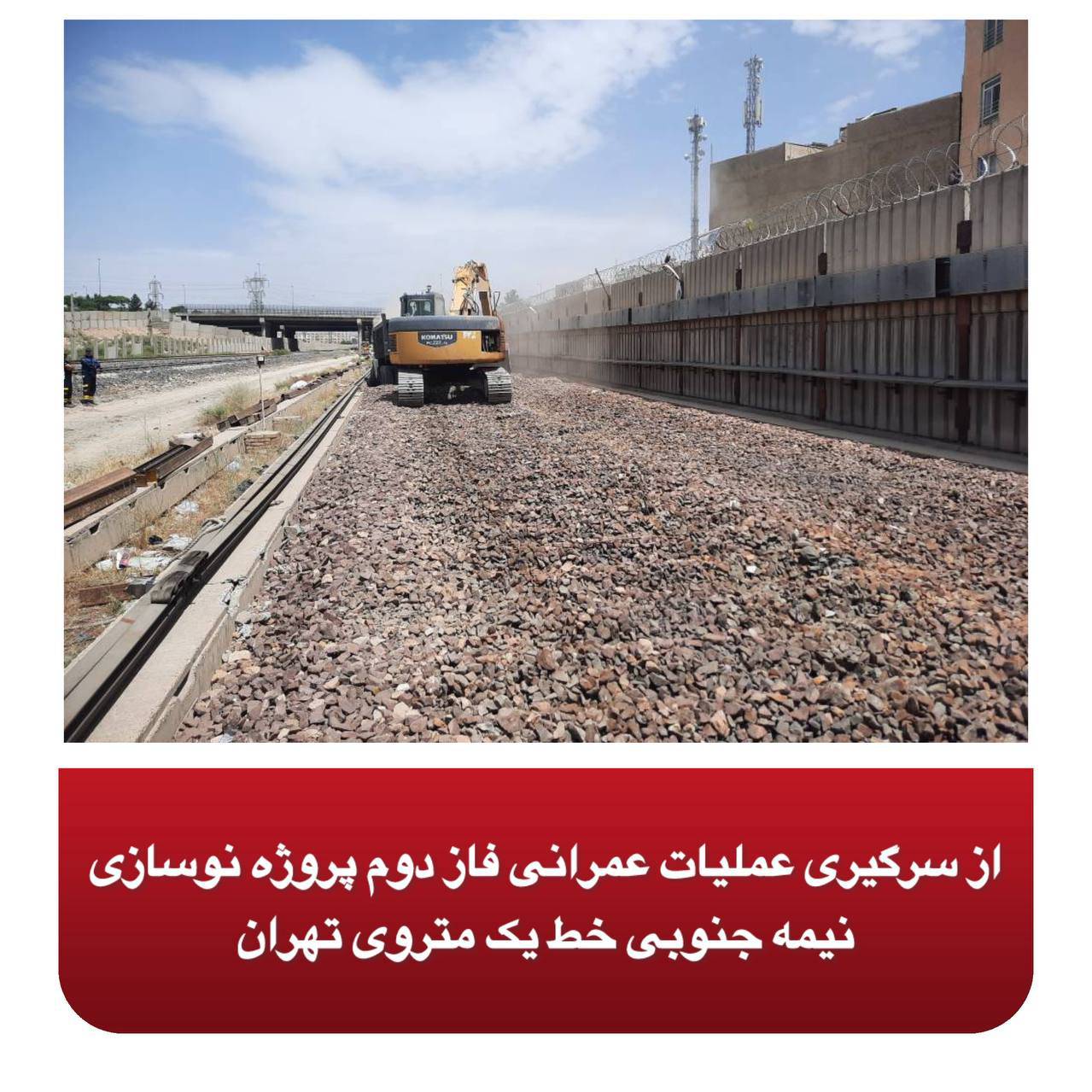 از سرگیری عملیات عمرانی فاز دوم پروژه نوسازی نیمه جنوبی خط یک متروی تهران