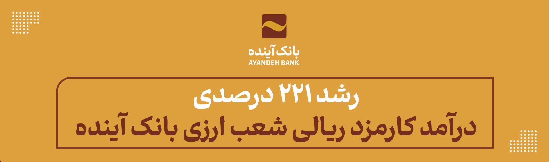 از محل ثبت سفارش مشتریان شعب حاصل شد؛ رشد 221 درصدی درآمد کارمزد ریالی شعب ارزی بانک آینده