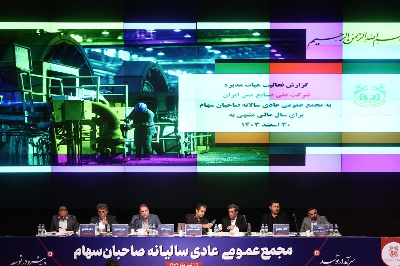 تصویب تقسیم سود ۳۷ تومانی به ازای هر سهم در مجمع عمومی شرکت ملی صنایع مس ایران