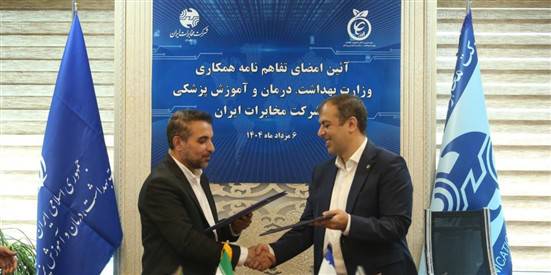 با هدف تحول در نظام سلامت؛ تفاهم‌نامه همکاری میان وزارت بهداشت و شرکت مخابرات ایران امضا شد
