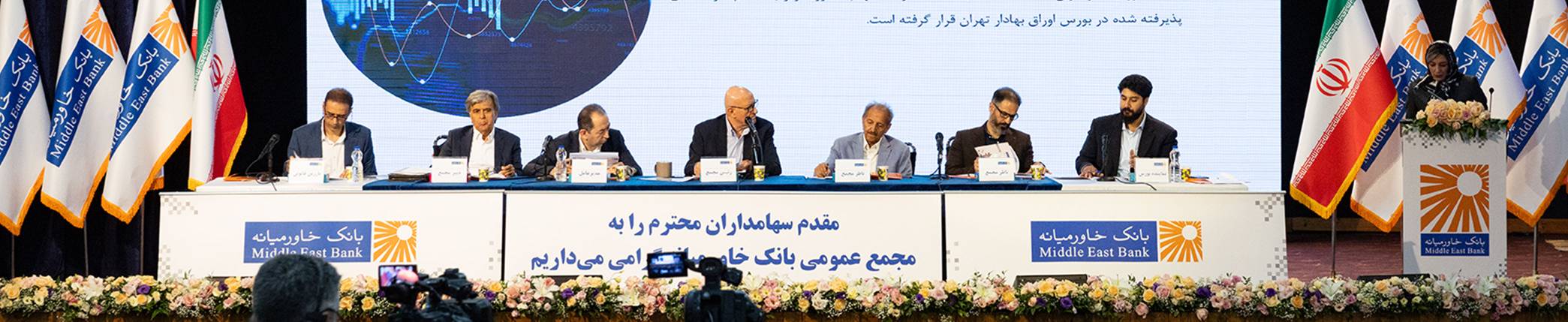 سهامداران بانک خاورمیانه خشنود از مصوبه‌های مجمع عمومی