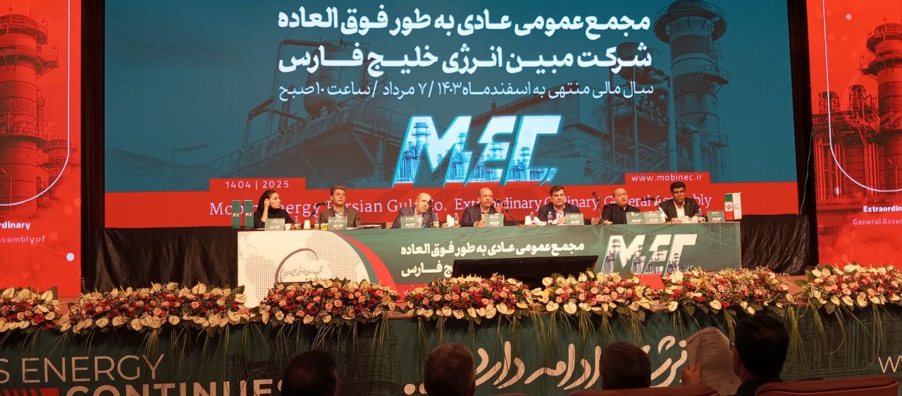 سال ۱۴۰۳ با وجود چالش‌ها، سال موفقی برای شرکت بود / رشد ۴۰ درصدی ارزش سهام و سود خالص ۱۳ همتی؛ مبین انرژی با وجود چالش‌ها