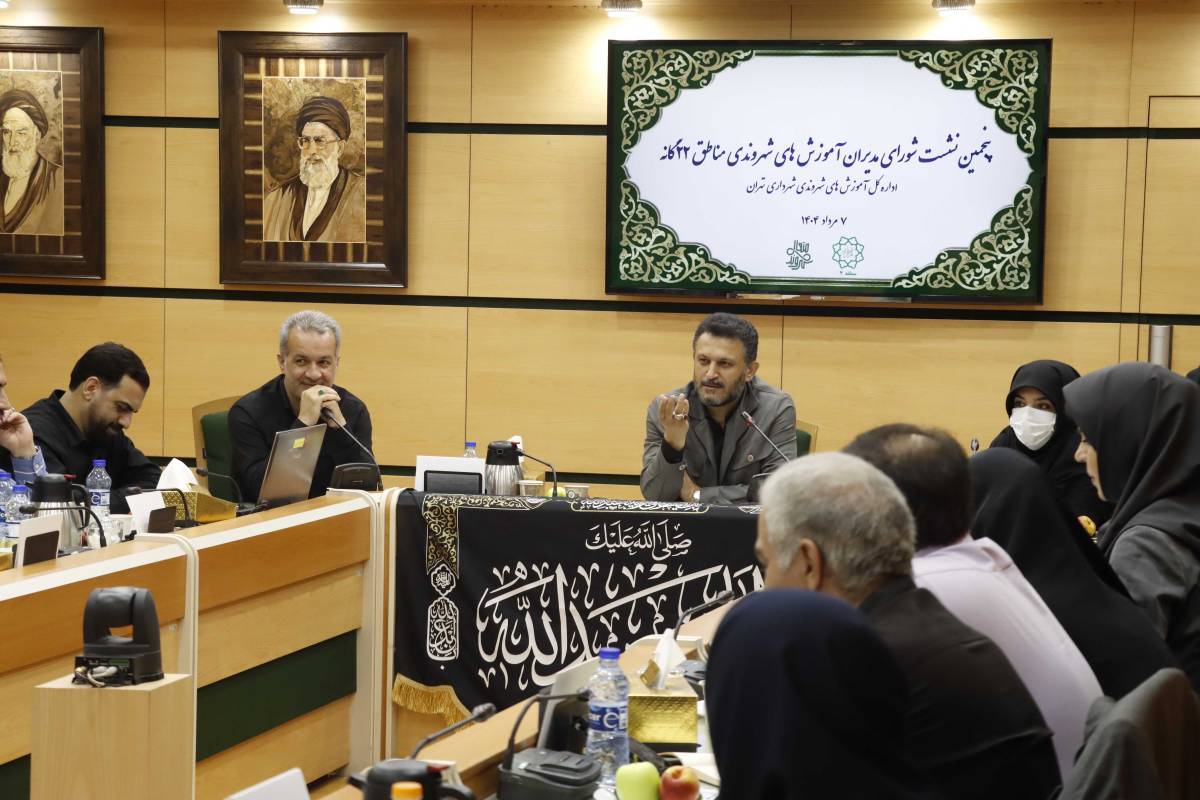 منطقه 4 میزبان پنجمین نشست شورای مدیران آموزش های شهروندی مناطق 22گانه