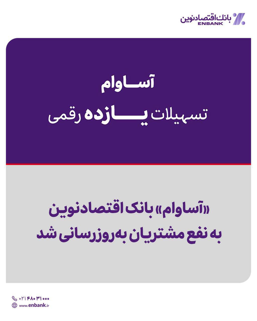 «آساوام» بانک اقتصادنوین به نفع مشتریان به‌روزرسانی شد