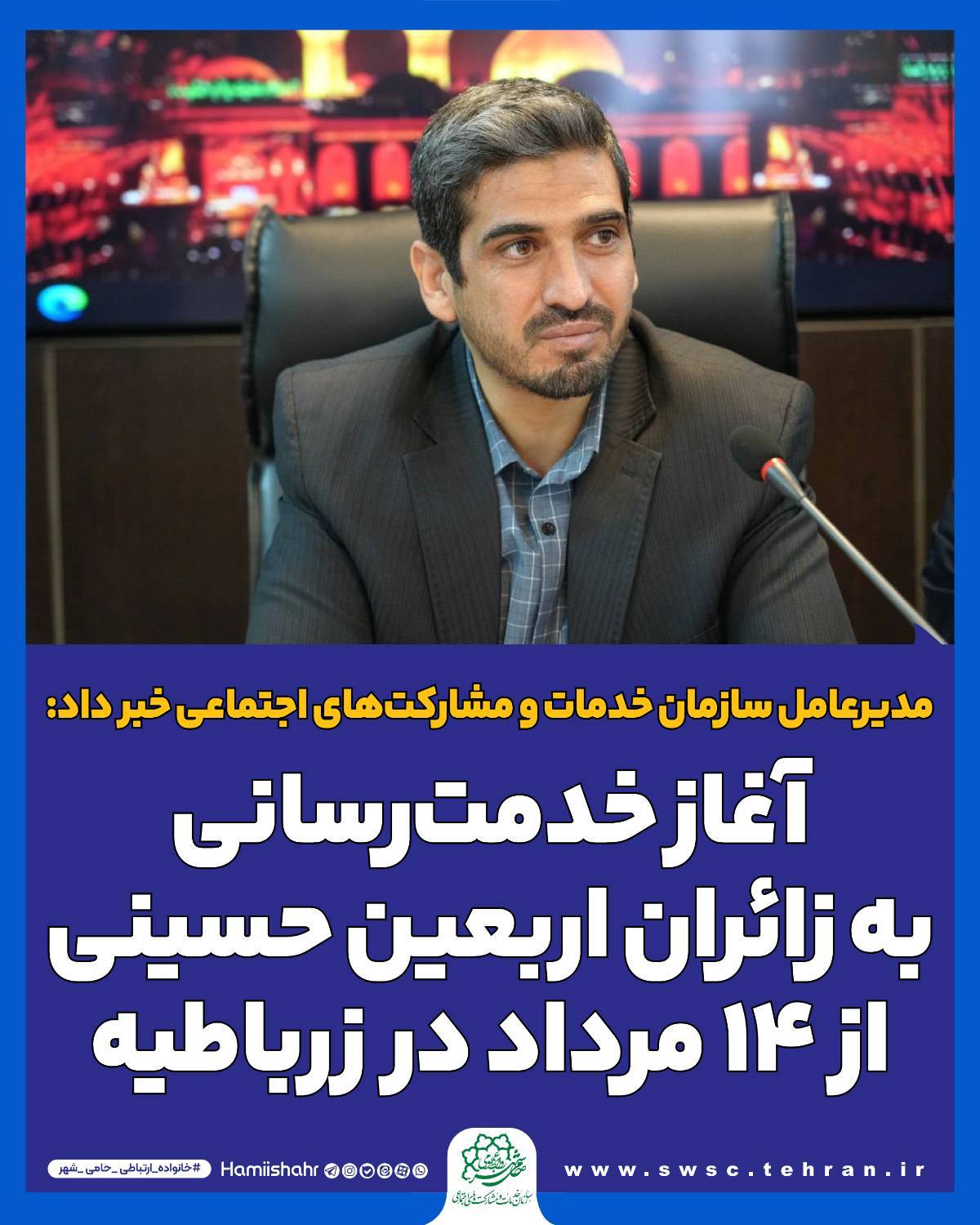 آغاز خدمت‌رسانی به زائران اربعین حسینی از ۱۴ مرداد در زرباطیه