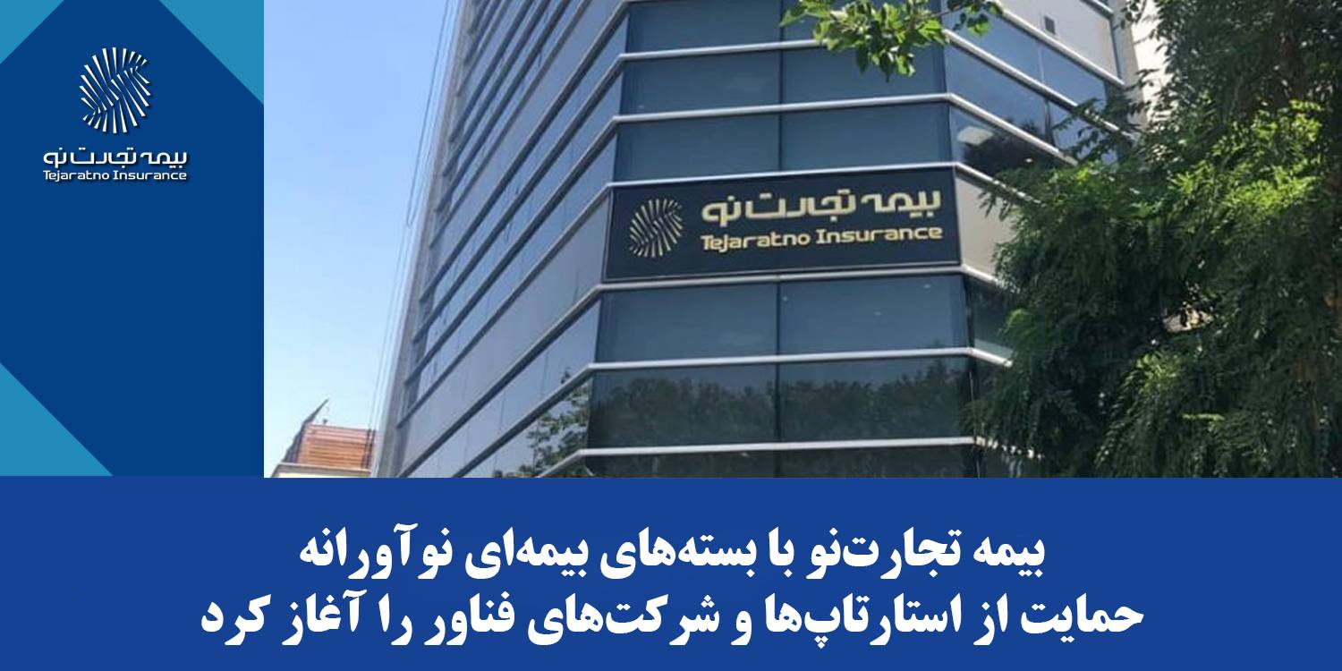 بیمه تجارت‌نو با بسته‌های بیمه‌ای نوآورانه حمایت از استارتاپ‌ها و شرکت‌های فناور را آغاز کرد