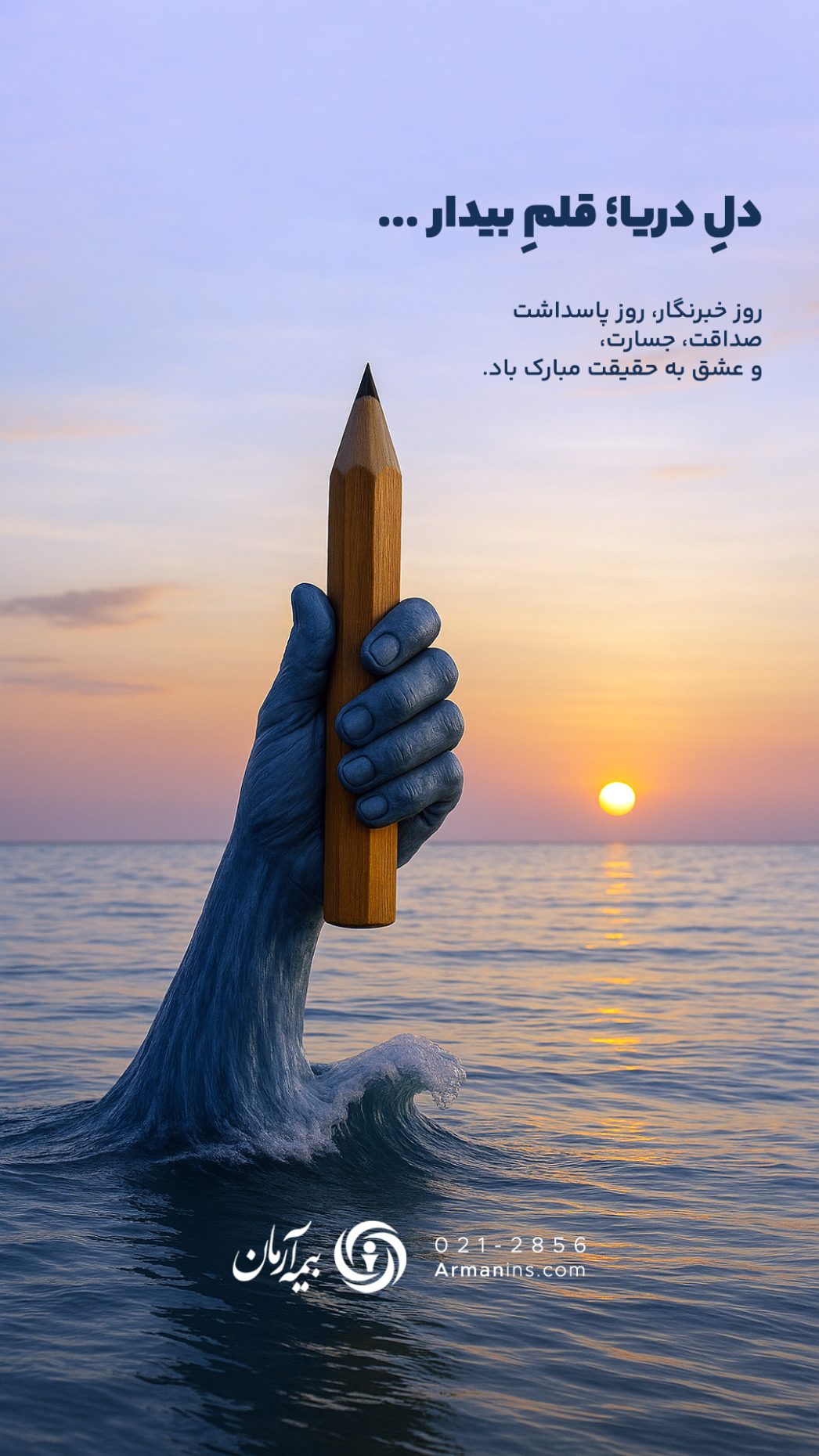 پیام مدیرعامل بیمه آرمان به مناسبت ۱۷ مرداد، روز خبرنگار